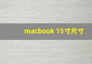 macbook 15寸尺寸